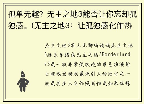 孤单无趣？无主之地3能否让你忘却孤独感。(无主之地3：让孤独感化作热情的力量)