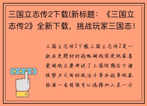 三国立志传2下载(新标题：《三国立志传2》全新下载，挑战玩家三国志！)