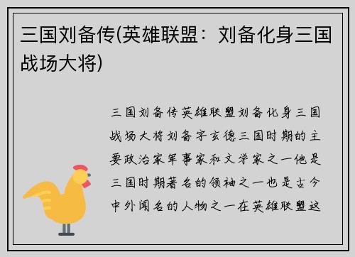 三国刘备传(英雄联盟：刘备化身三国战场大将)