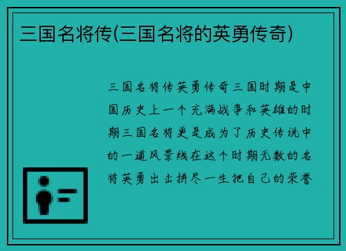 三国名将传(三国名将的英勇传奇)