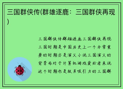 三国群侠传(群雄逐鹿：三国群侠再现)