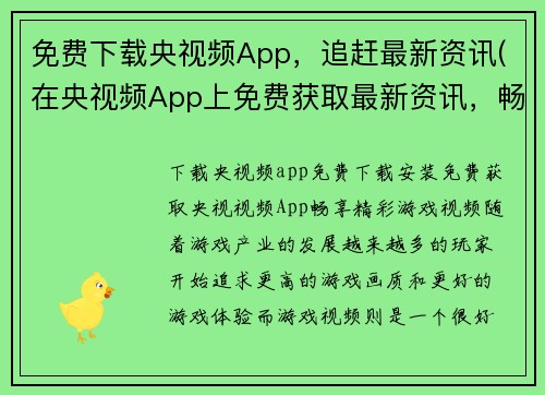 免费下载央视频App，追赶最新资讯(在央视频App上免费获取最新资讯，畅享丰富游戏内容)