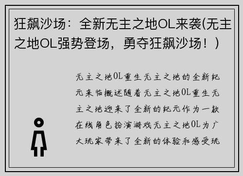 狂飙沙场：全新无主之地OL来袭(无主之地OL强势登场，勇夺狂飙沙场！)