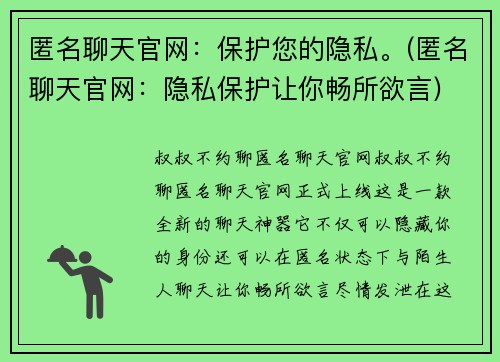 匿名聊天官网：保护您的隐私。(匿名聊天官网：隐私保护让你畅所欲言)