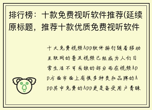排行榜：十款免费视听软件推荐(延续原标题，推荐十款优质免费视听软件)