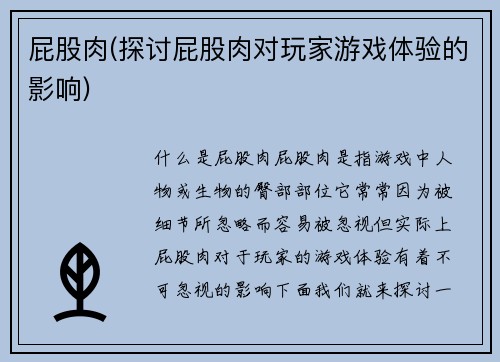 屁股肉(探讨屁股肉对玩家游戏体验的影响)