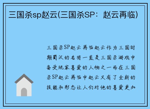 三国杀sp赵云(三国杀SP：赵云再临)