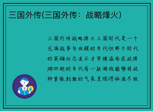 三国外传(三国外传：战略烽火)