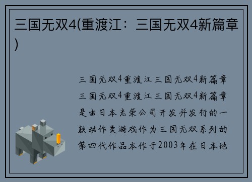 三国无双4(重渡江：三国无双4新篇章)