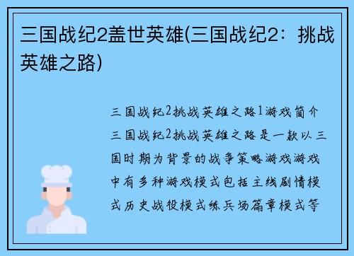 三国战纪2盖世英雄(三国战纪2：挑战英雄之路)