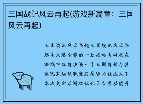 三国战记风云再起(游戏新篇章：三国风云再起)