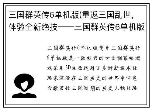 三国群英传6单机版(重返三国乱世，体验全新绝技——三国群英传6单机版)