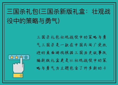 三国杀礼包(三国杀新版礼盒：壮观战役中的策略与勇气)