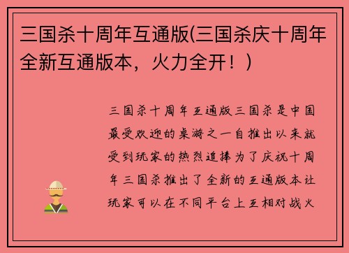三国杀十周年互通版(三国杀庆十周年全新互通版本，火力全开！)