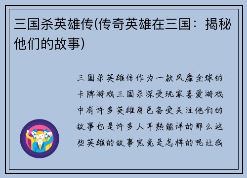 三国杀英雄传(传奇英雄在三国：揭秘他们的故事)