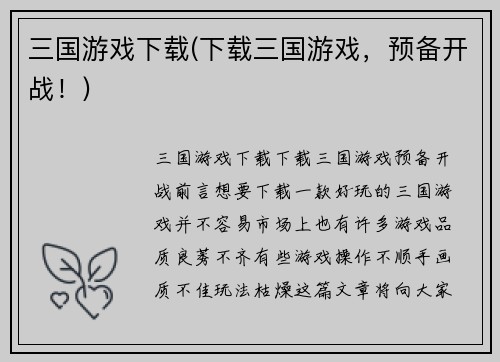 三国游戏下载(下载三国游戏，预备开战！)