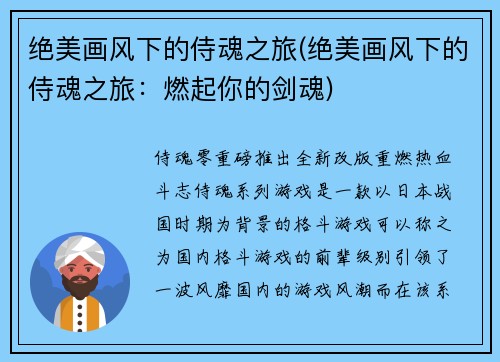 绝美画风下的侍魂之旅(绝美画风下的侍魂之旅：燃起你的剑魂)