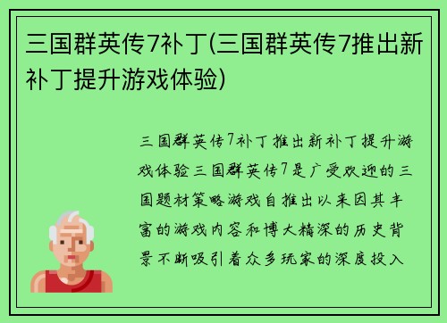 三国群英传7补丁(三国群英传7推出新补丁提升游戏体验)