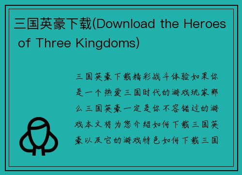三国英豪下载(Download the Heroes of Three Kingdoms)