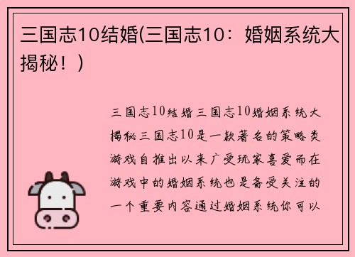 三国志10结婚(三国志10：婚姻系统大揭秘！)