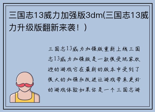 三国志13威力加强版3dm(三国志13威力升级版翻新来袭！)