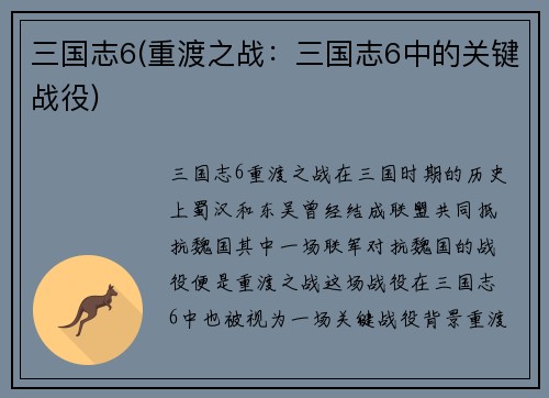 三国志6(重渡之战：三国志6中的关键战役)