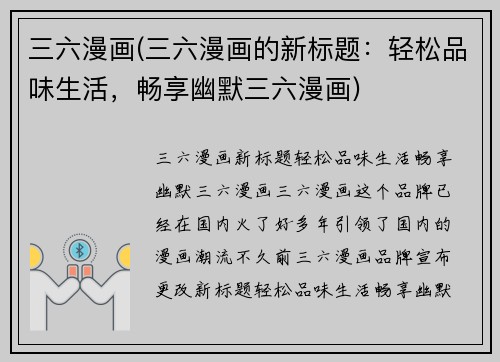 三六漫画(三六漫画的新标题：轻松品味生活，畅享幽默三六漫画)