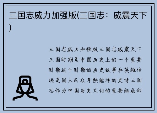 三国志威力加强版(三国志：威震天下)