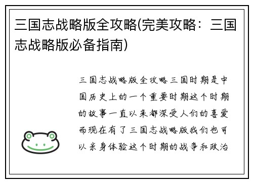 三国志战略版全攻略(完美攻略：三国志战略版必备指南)