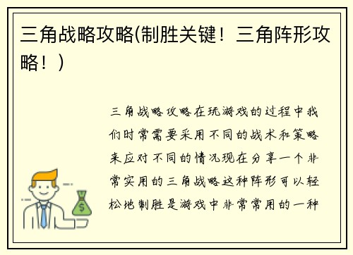 三角战略攻略(制胜关键！三角阵形攻略！)