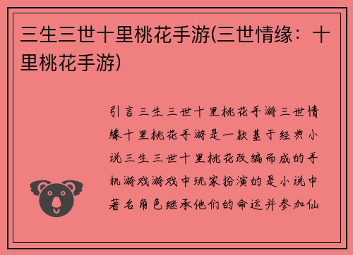三生三世十里桃花手游(三世情缘：十里桃花手游)