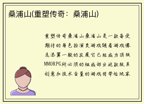 桑浦山(重塑传奇：桑浦山)