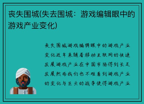 丧失围城(失去围城：游戏编辑眼中的游戏产业变化)