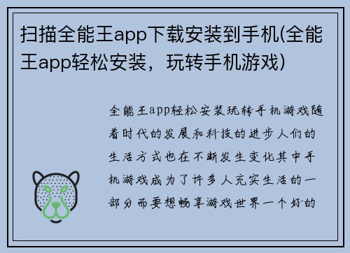 扫描全能王app下载安装到手机(全能王app轻松安装，玩转手机游戏)