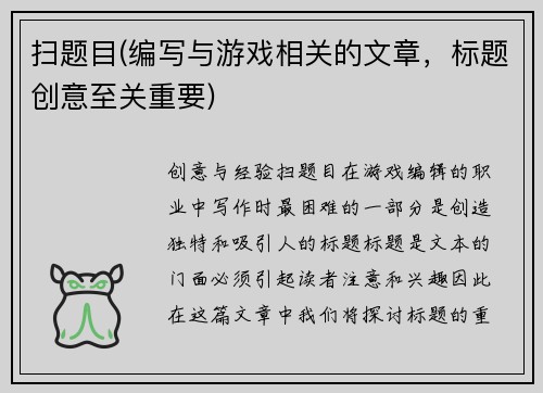 扫题目(编写与游戏相关的文章，标题创意至关重要)