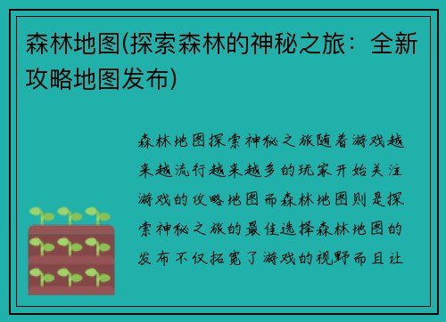 森林地图(探索森林的神秘之旅：全新攻略地图发布)