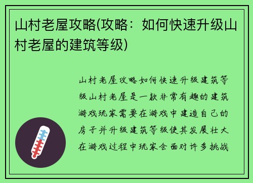 山村老屋攻略(攻略：如何快速升级山村老屋的建筑等级)
