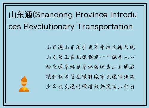 山东通(Shandong Province Introduces Revolutionary Transportation System)