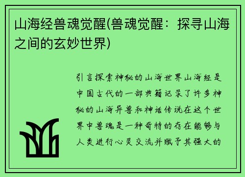 山海经兽魂觉醒(兽魂觉醒：探寻山海之间的玄妙世界)