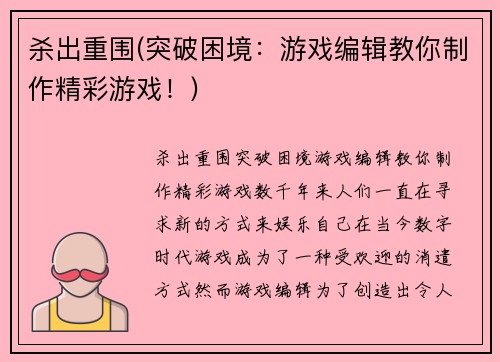 杀出重围(突破困境：游戏编辑教你制作精彩游戏！)