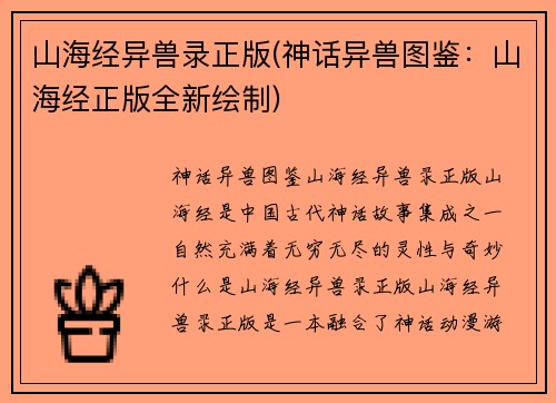 山海经异兽录正版(神话异兽图鉴：山海经正版全新绘制)