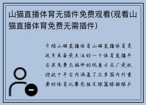 山猫直播体育无插件免费观看(观看山猫直播体育免费无需插件)