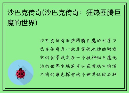 沙巴克传奇(沙巴克传奇：狂热图腾巨魔的世界)