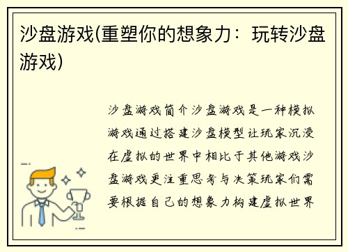 沙盘游戏(重塑你的想象力：玩转沙盘游戏)