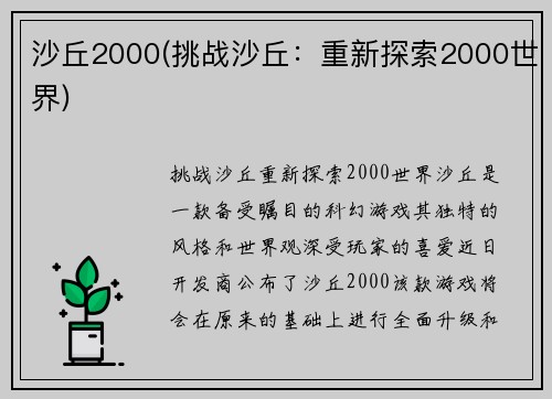 沙丘2000(挑战沙丘：重新探索2000世界)