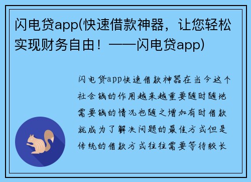 闪电贷app(快速借款神器，让您轻松实现财务自由！——闪电贷app)