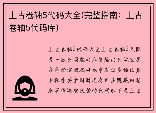 上古卷轴5代码大全(完整指南：上古卷轴5代码库)