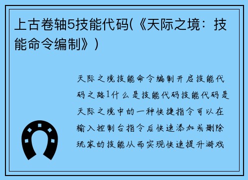 上古卷轴5技能代码(《天际之境：技能命令编制》)