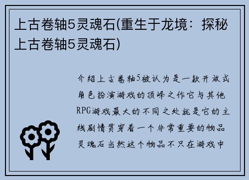 上古卷轴5灵魂石(重生于龙境：探秘上古卷轴5灵魂石)