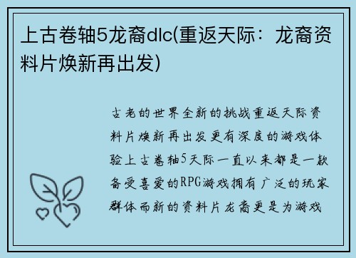 上古卷轴5龙裔dlc(重返天际：龙裔资料片焕新再出发)